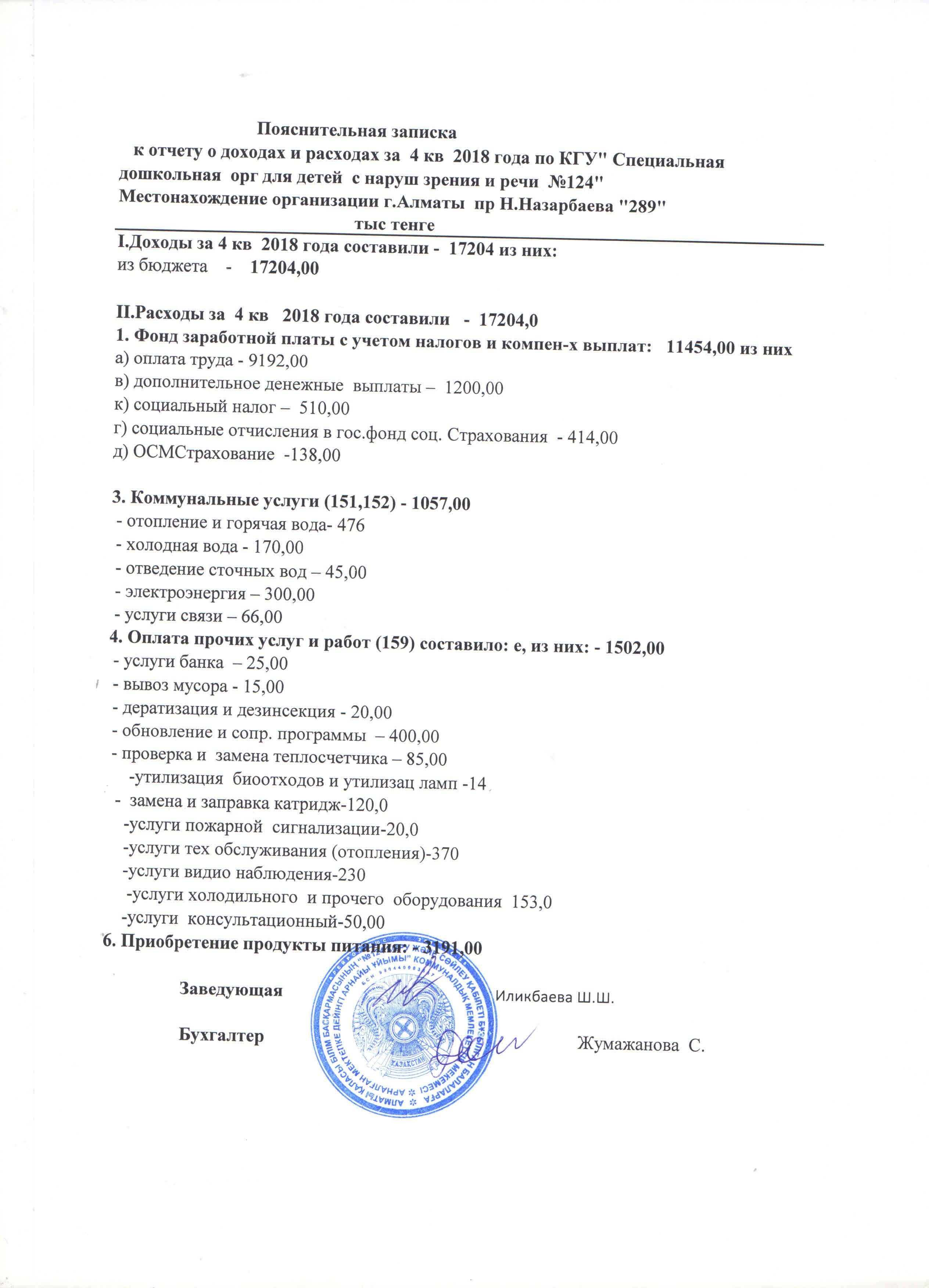 Пояснительная записка к отчету о доходах и расходах за 4 квартал 2018 год