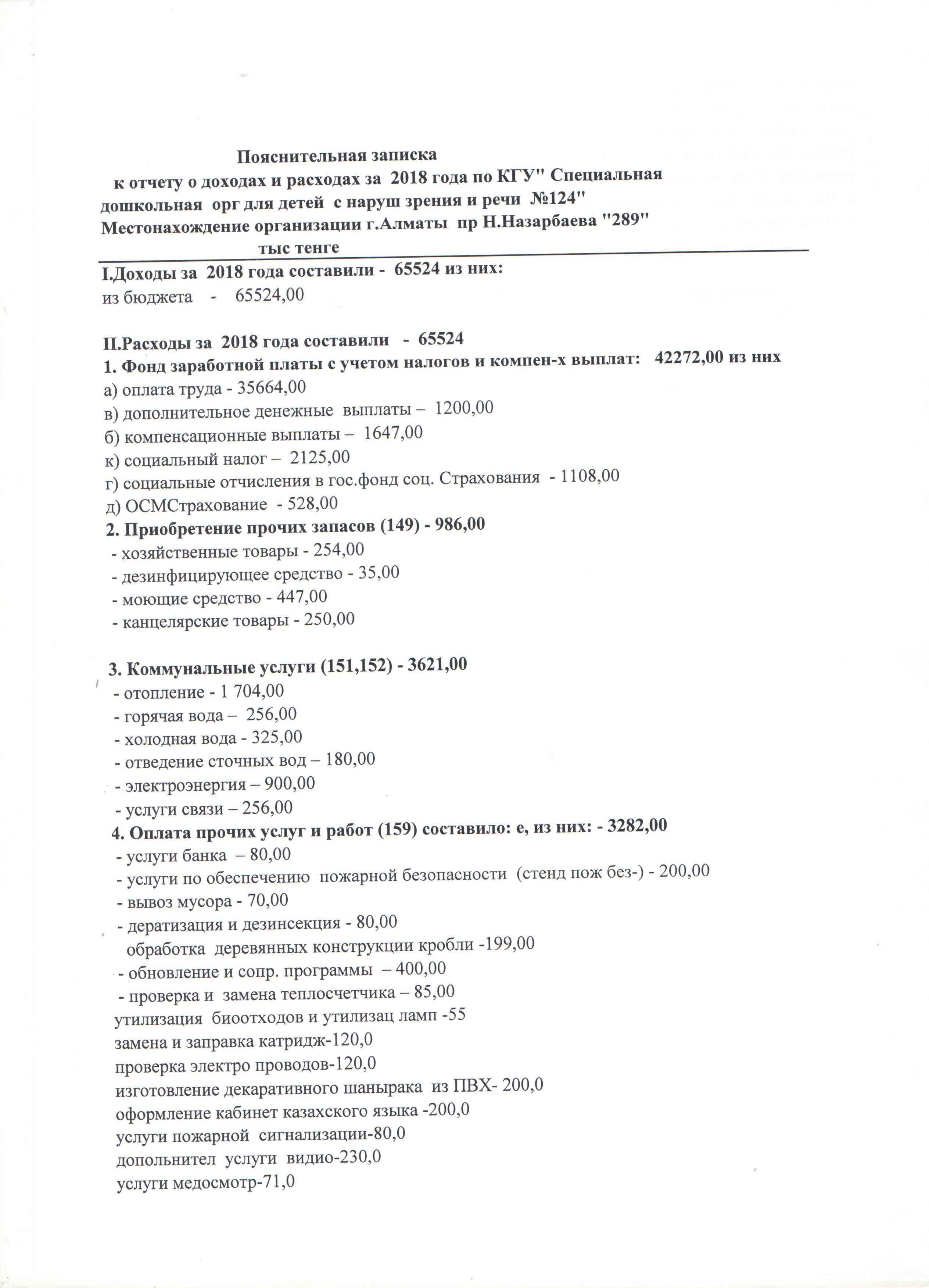 Пояснительная записка к отчету о доходах и расходах за 2018 год