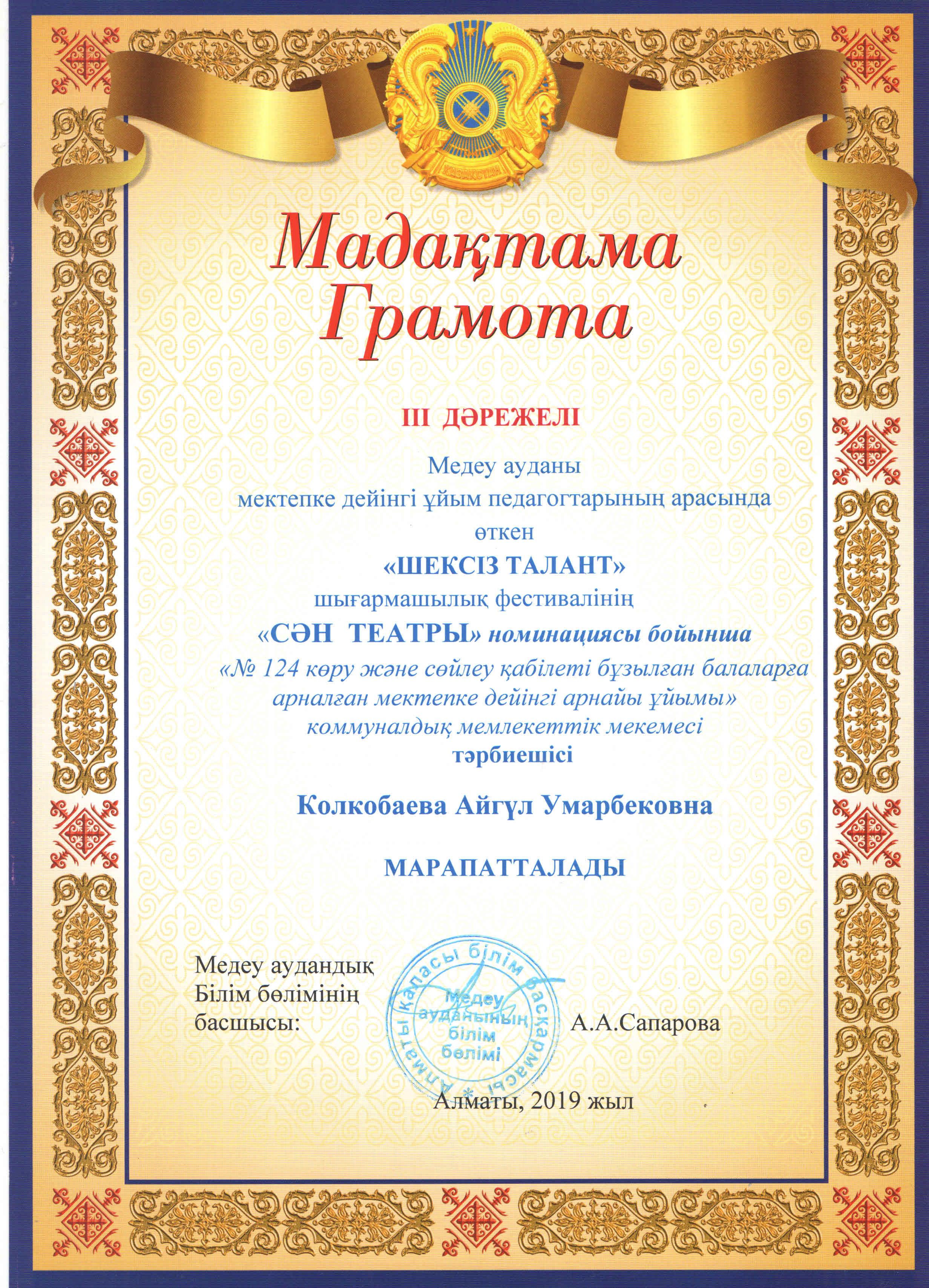 Медеу ауданы мектепке дейінгі ұйым педагогтарының арасында өткен "ШЕКСІЗ ТАЛАНТ"шығармашылық фестивалінің "СӘН ТЕАТРЫ" номинациясының III дәрежелі тәрбиешісі Колкобаева А.У