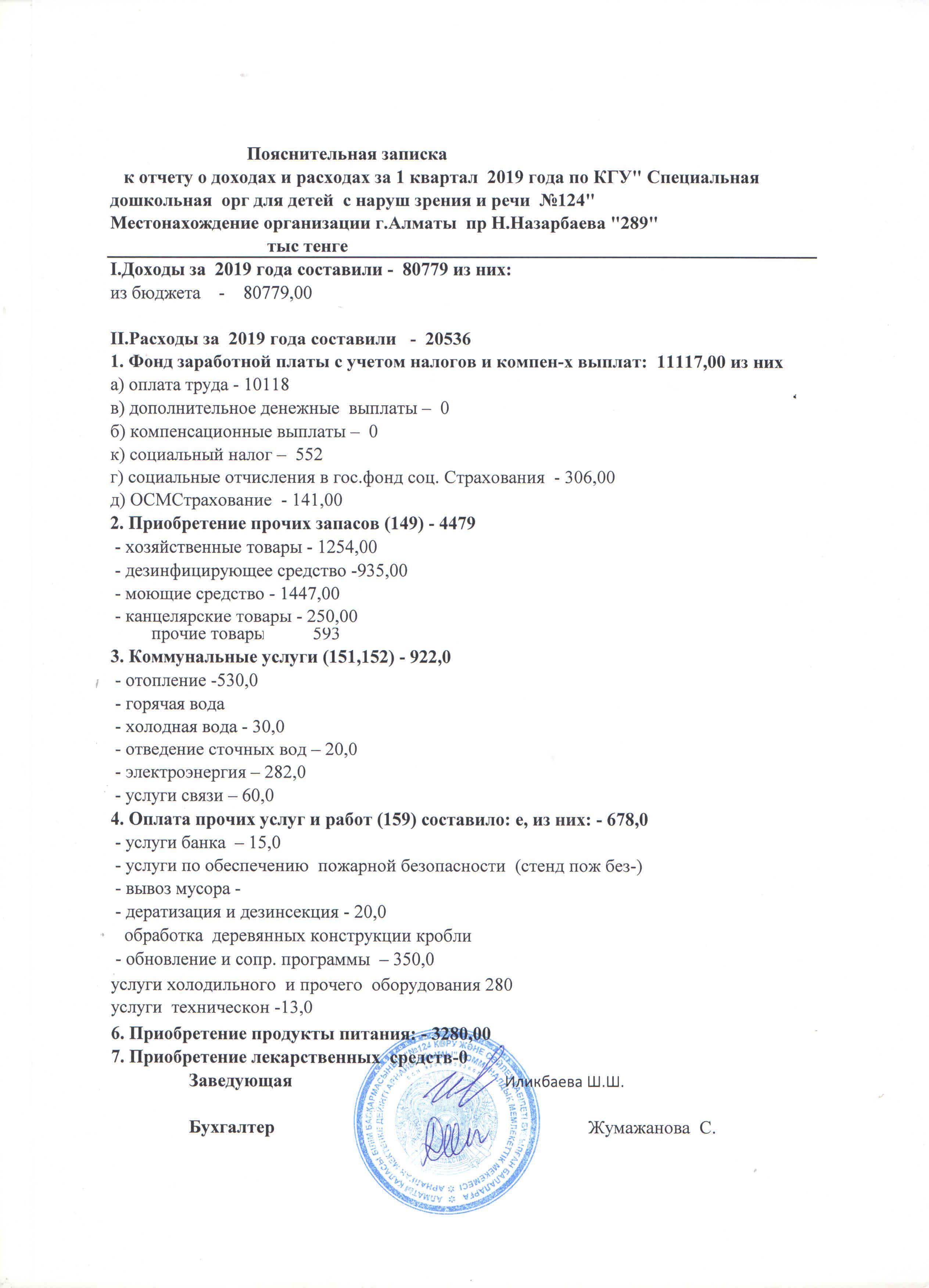 Пояснительная записка к отчету о доходах и расходах за 1 квартал 2019 год