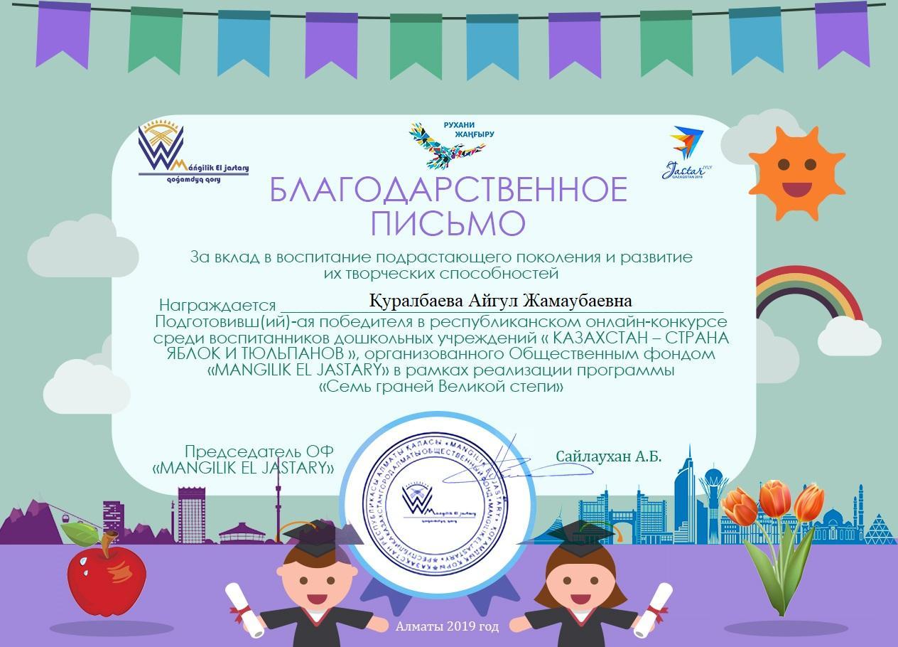 Благодарственное письмо за вклад в воспитание подрастающего поколения и развитие их творческих способностей