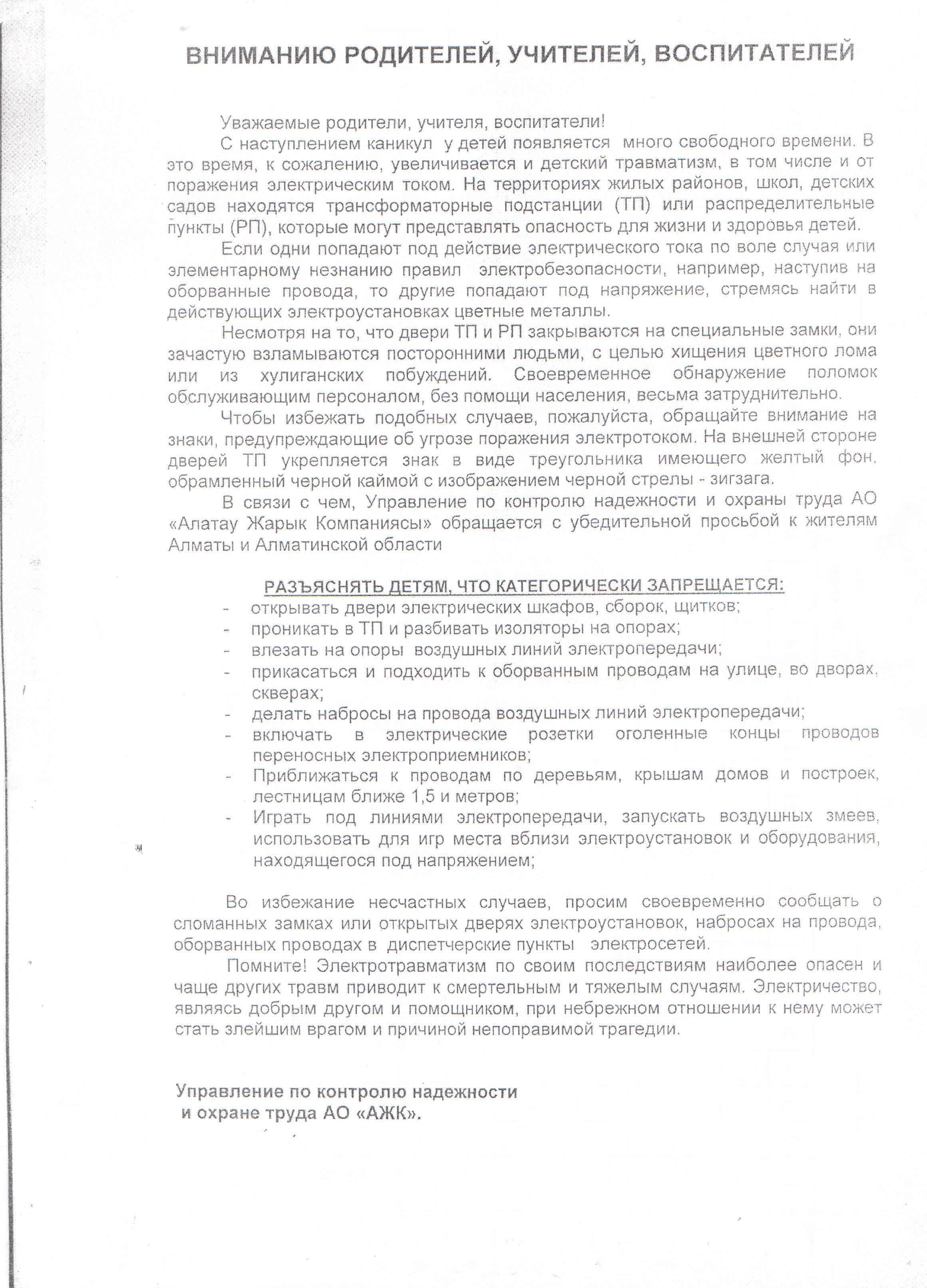 ВНИМАНИЮ РОДИТЕЛИ,УЧИТЕЛЯ,ВОСПИТАТЕЛИ!!!   "Детский травматизм и поражения электрическим током"