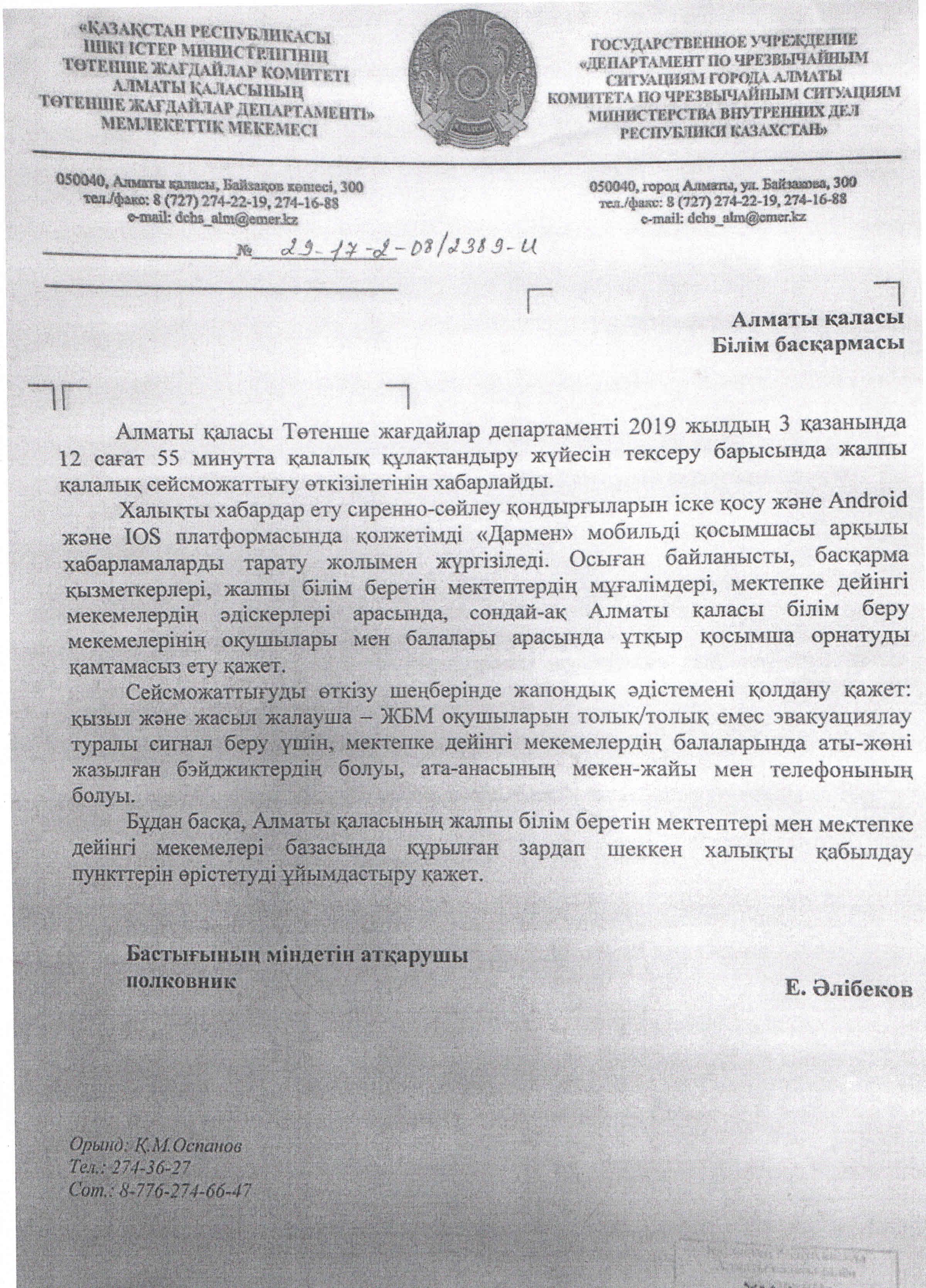 Алматы қаласы төтенше жағдайлар департаменті 2019 жылдың 3 қазанында 12 сағат 55 минутта қалалық құлақтандыру жүйесін тексеру барысында жалпы қалалық сейсможаттығу  өткізілуі.