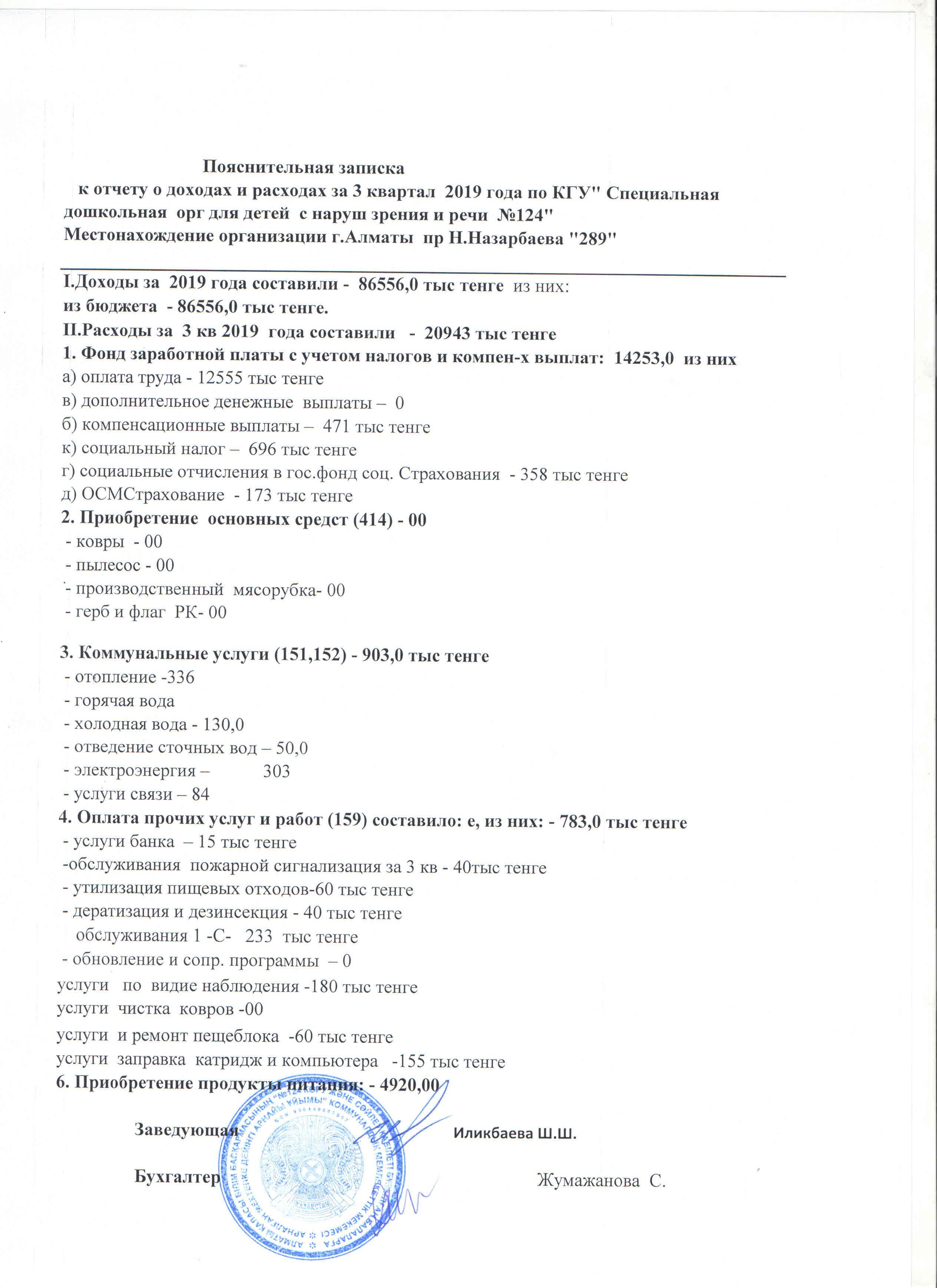 Пояснительная записка к отчету о доходах и расходах за 3 квартал 2019 года