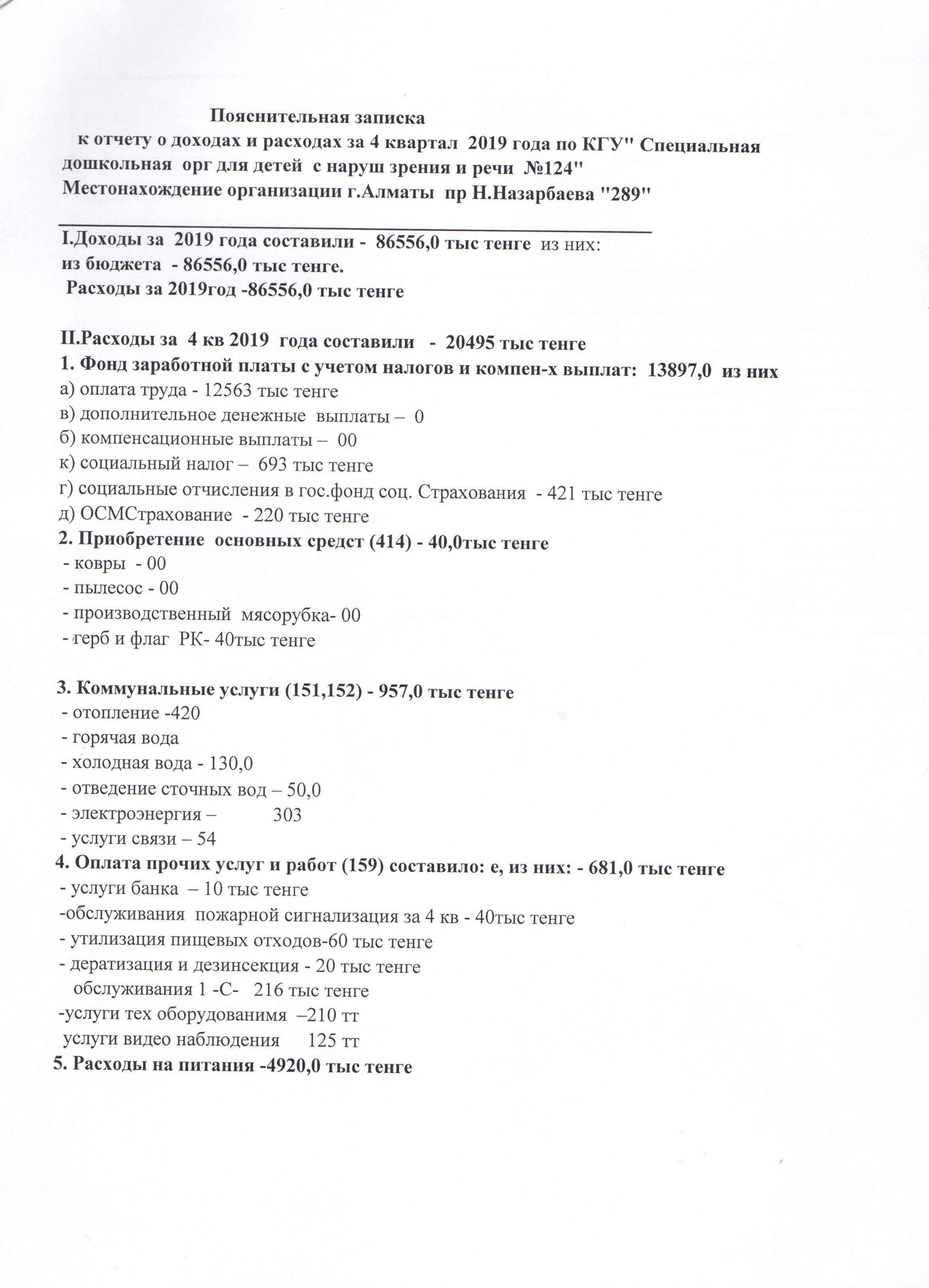 Пояснительная записка к отчету о доходах и расходах за 4 квартал 2019 года