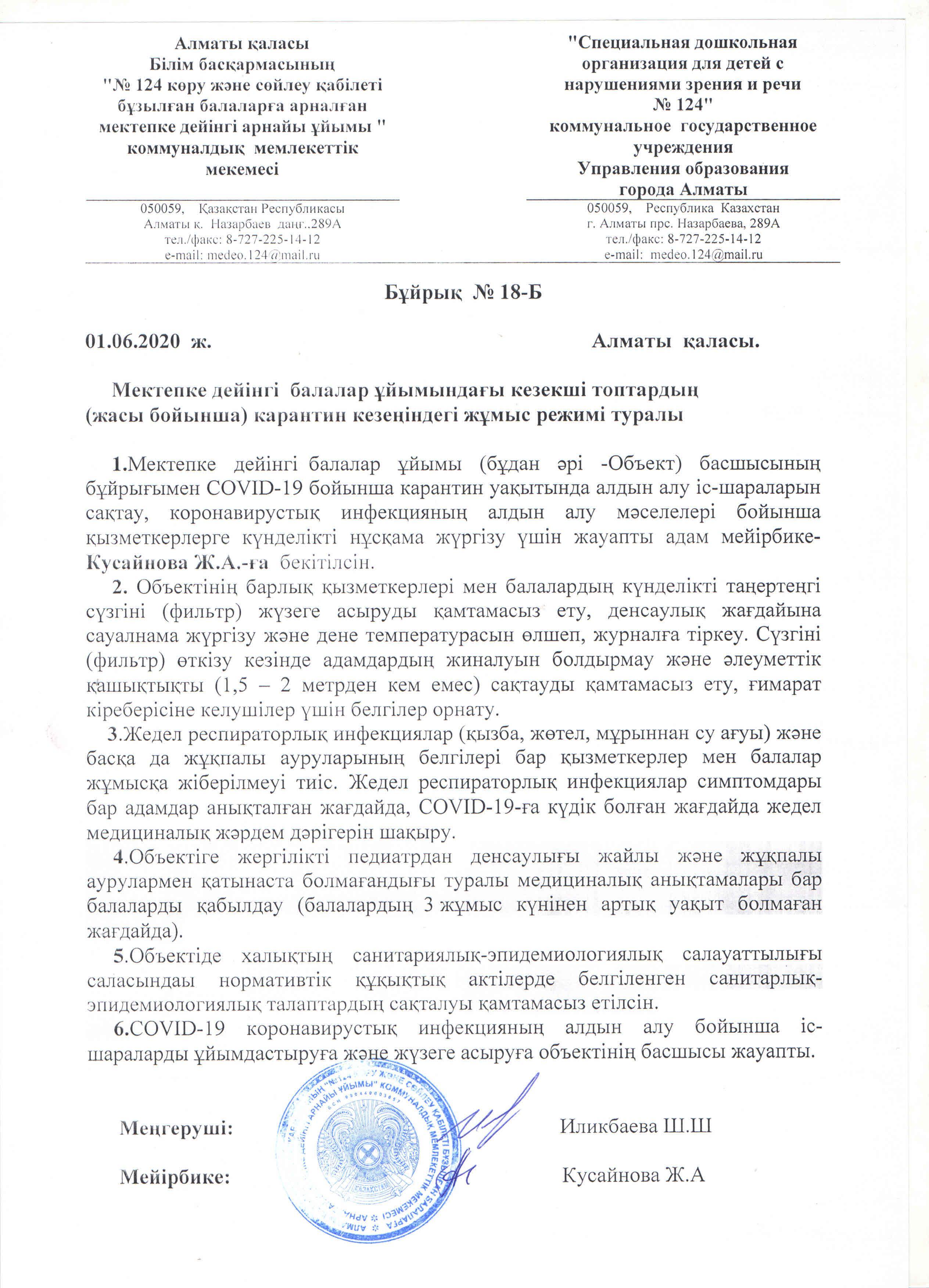 Мектепке дейінгі балалар ұйымындағы кезекші топтардың карантин кезеңіндегі жұмыс режимі туралы бұйрық