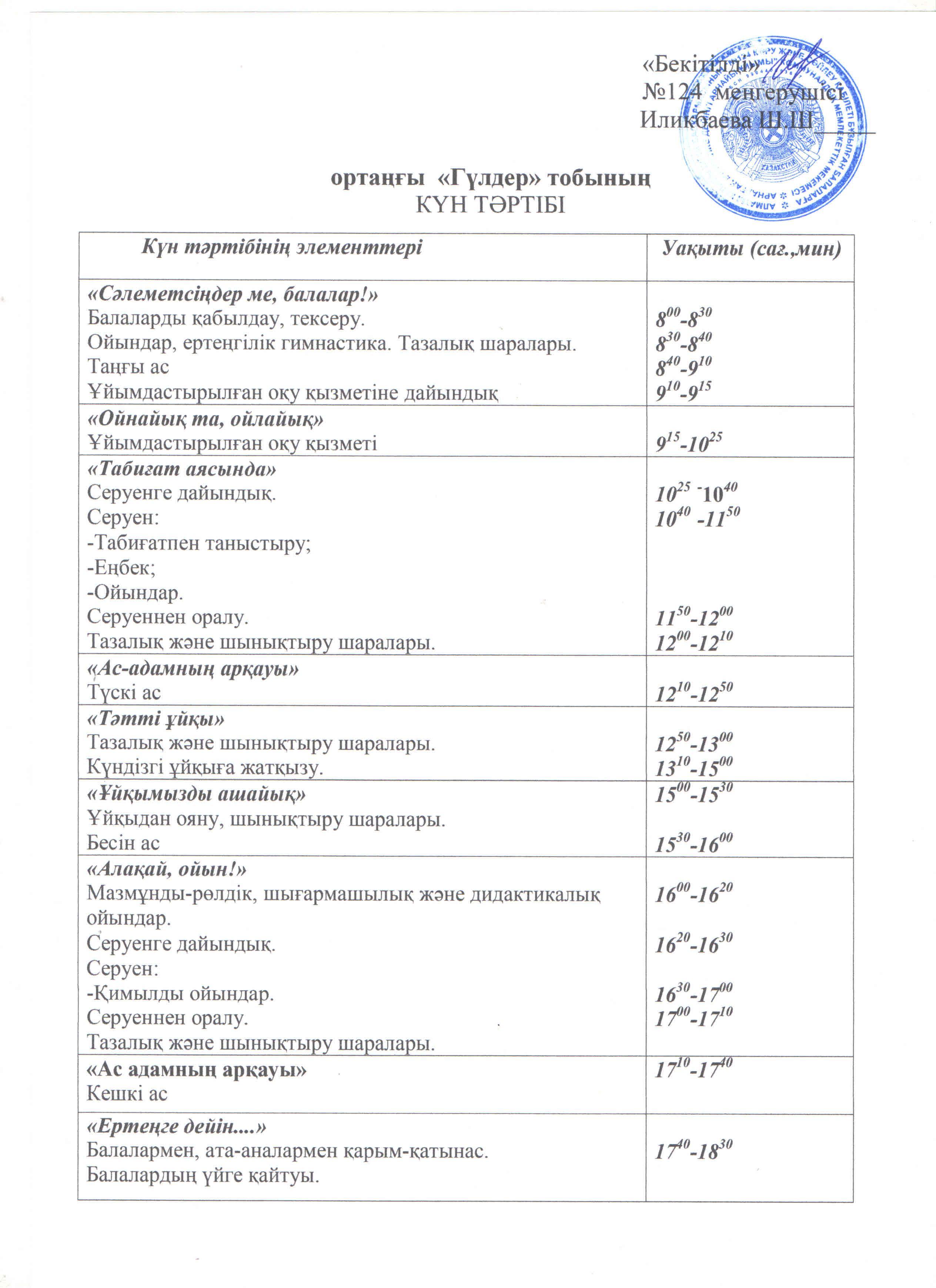 Күн тәртібі 2020-2021 жж/Режим дня 2020-2021 гг
