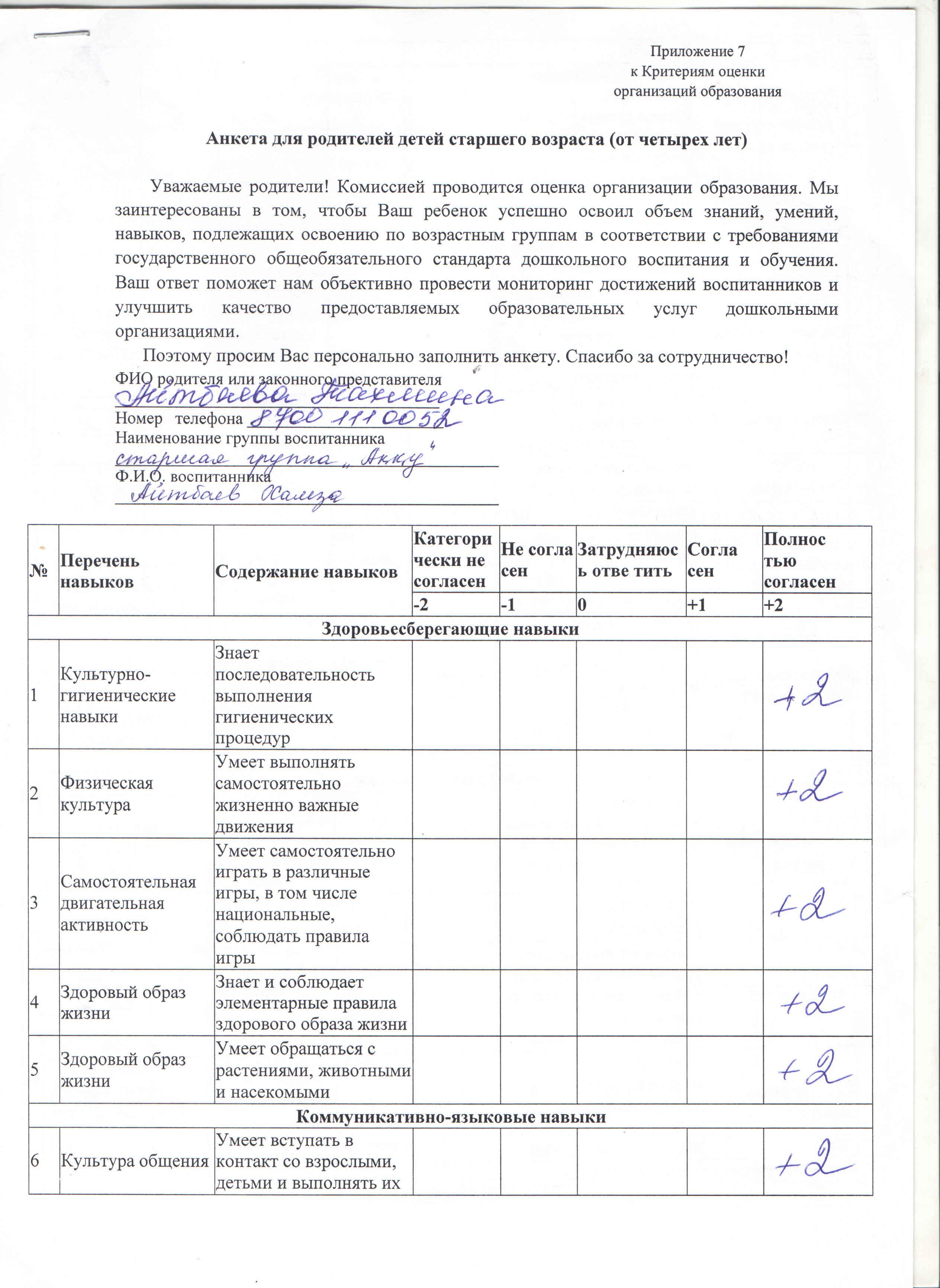 Приложение 7 к Критериям оценки организаций образования. Анкета для родителей детей старшего возраста (от четырех лет)
