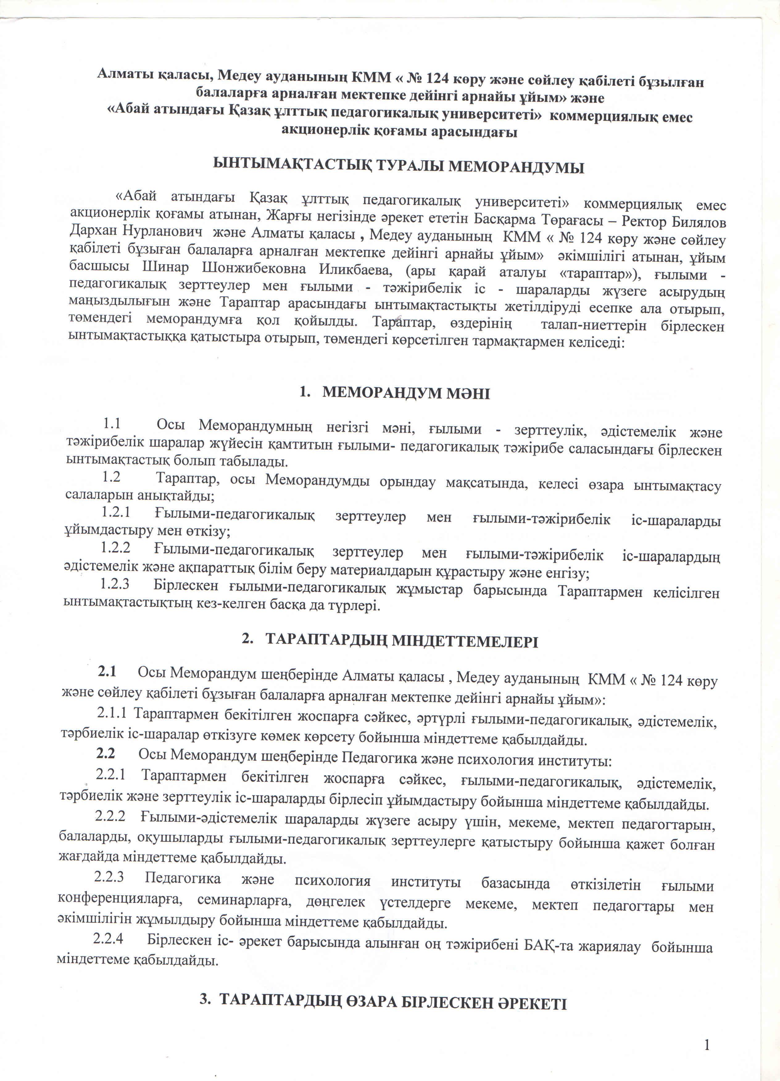 "Абай атындағы Қазақ ұлттық педагогикалық университеті"коммерциялық емес акционерлік қоғамы арасындағы Ынтамақтастық туралы Меморандумы