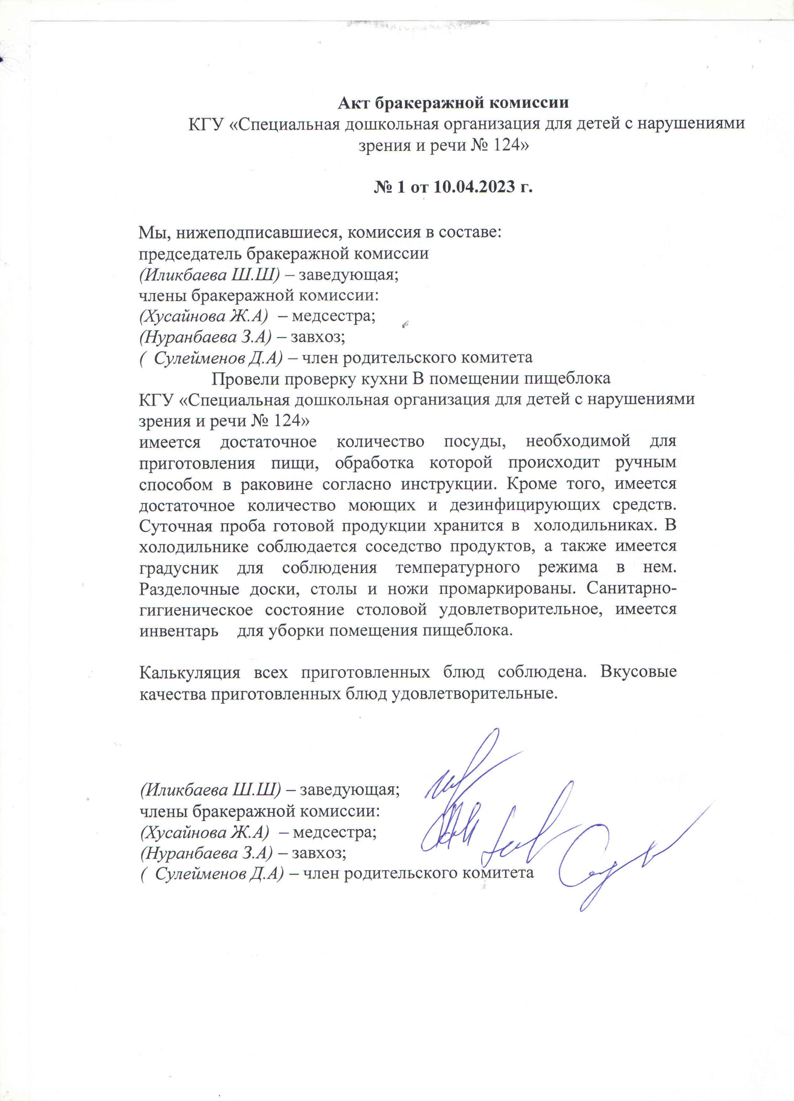 Акт бракеражной комиссии