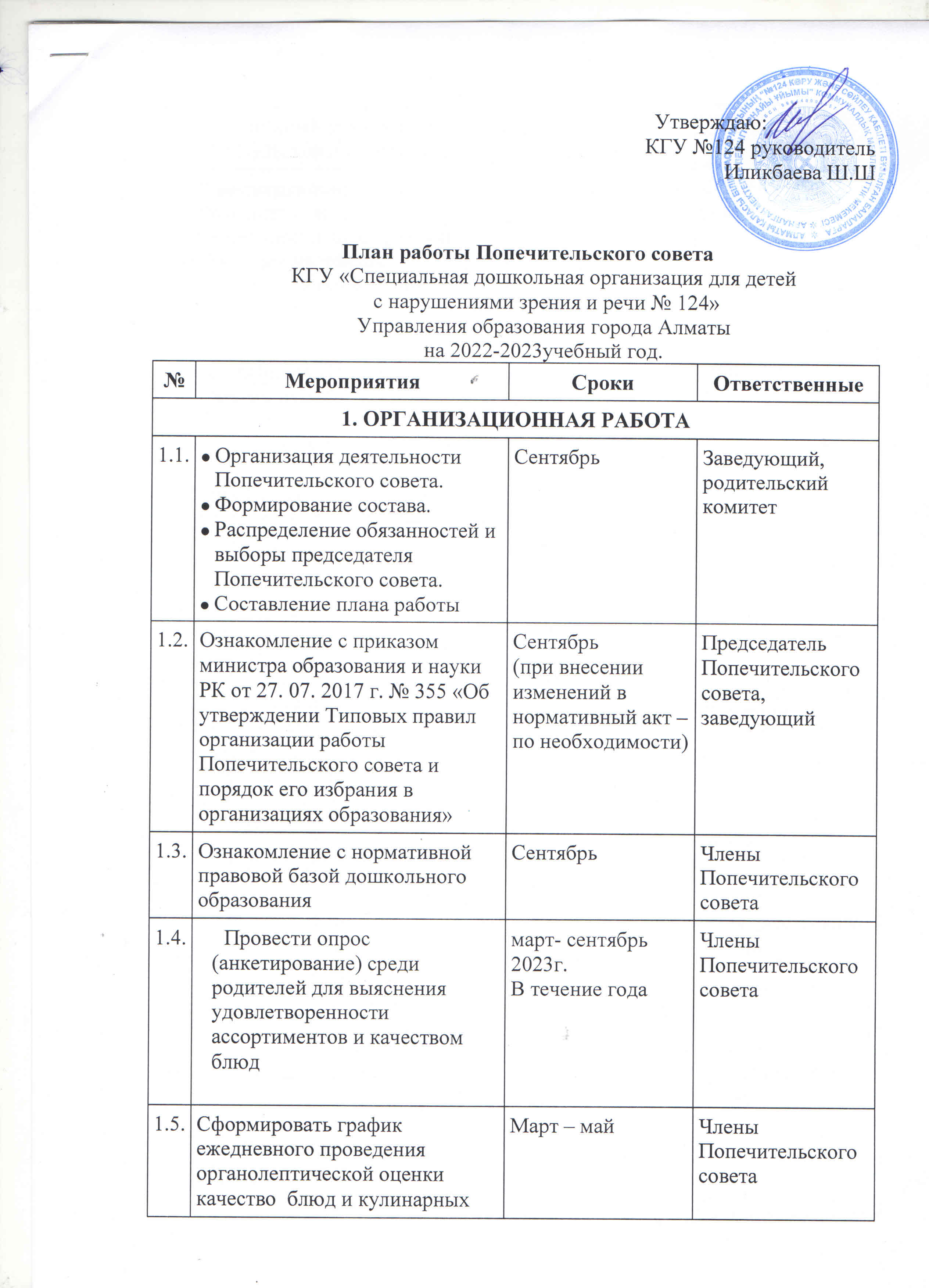 Қамқоршылық кеңесінің жұмыс жоспары/План работы Попечительского совета