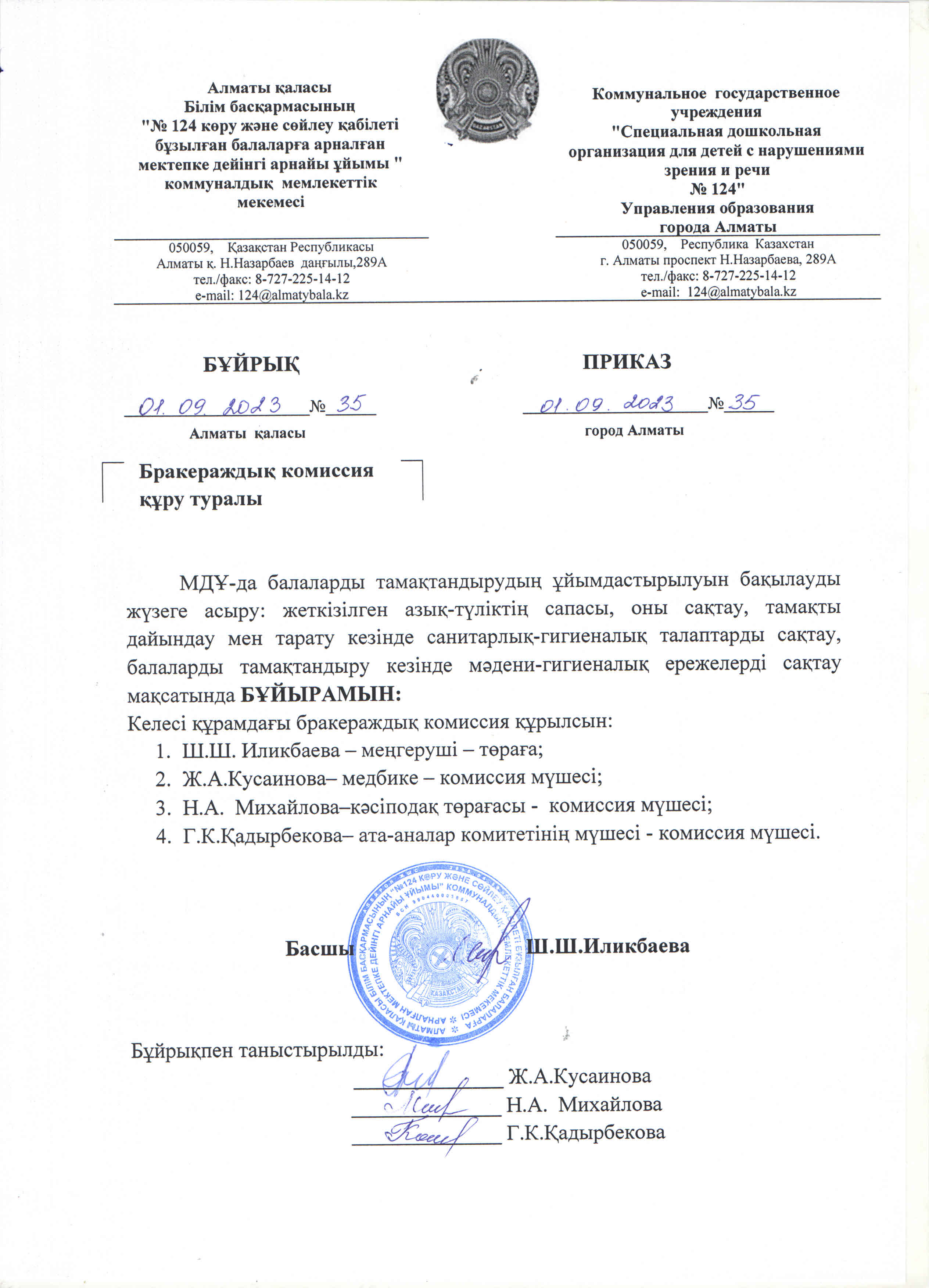 Бракераждық  комиссия құру туралы бұйрық