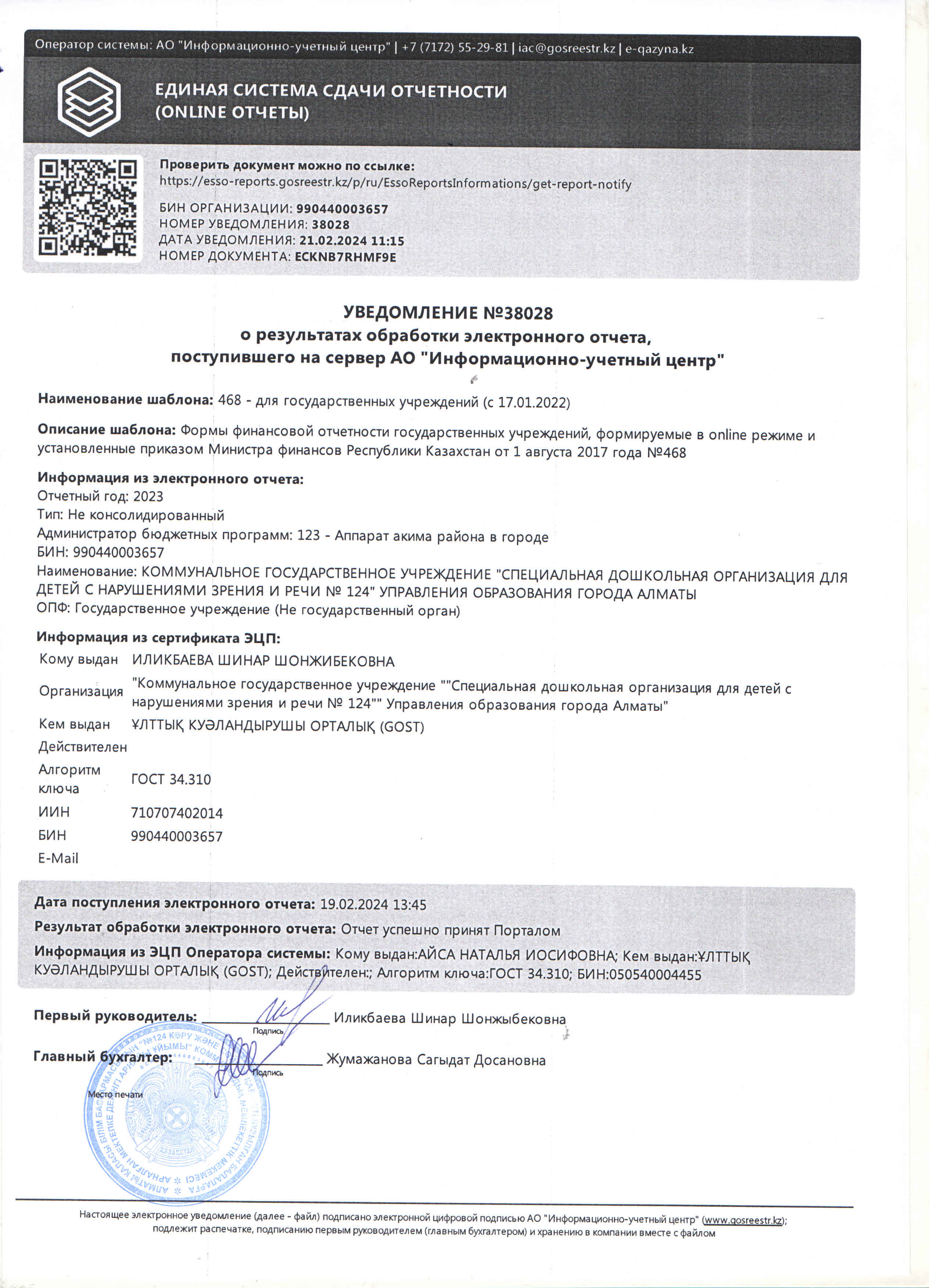 Уведомление о результатах обработки электронного  отчета
