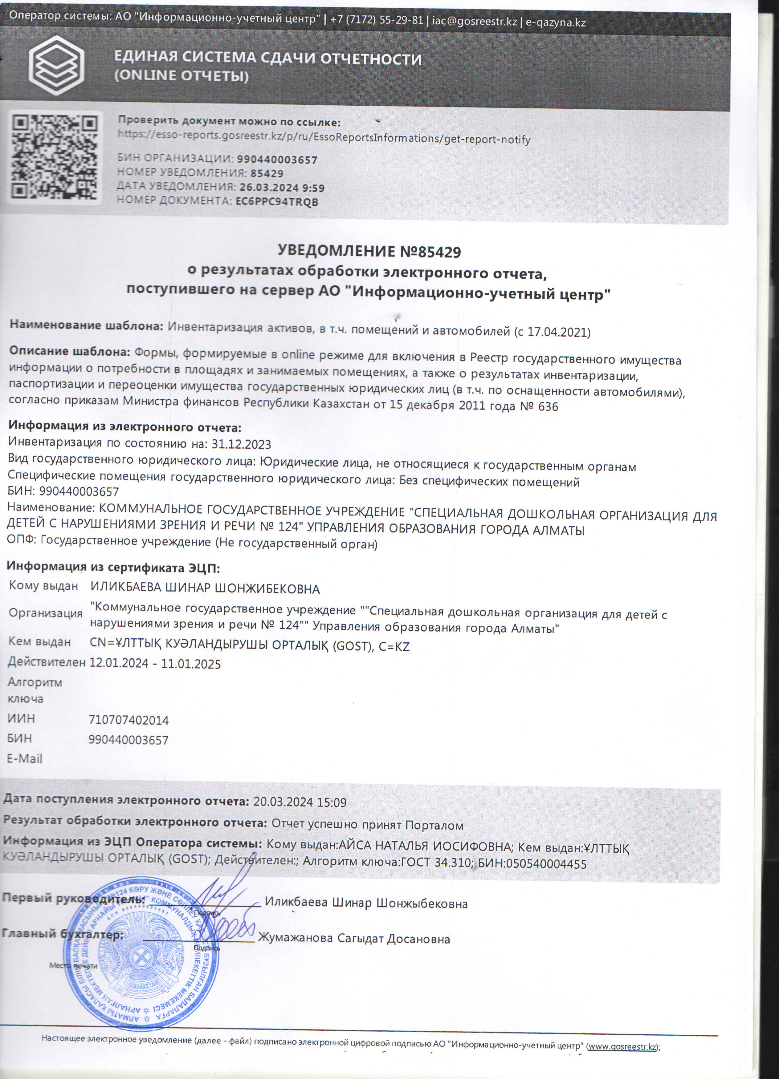 Уведомление о результатах обработки электронного  отчета