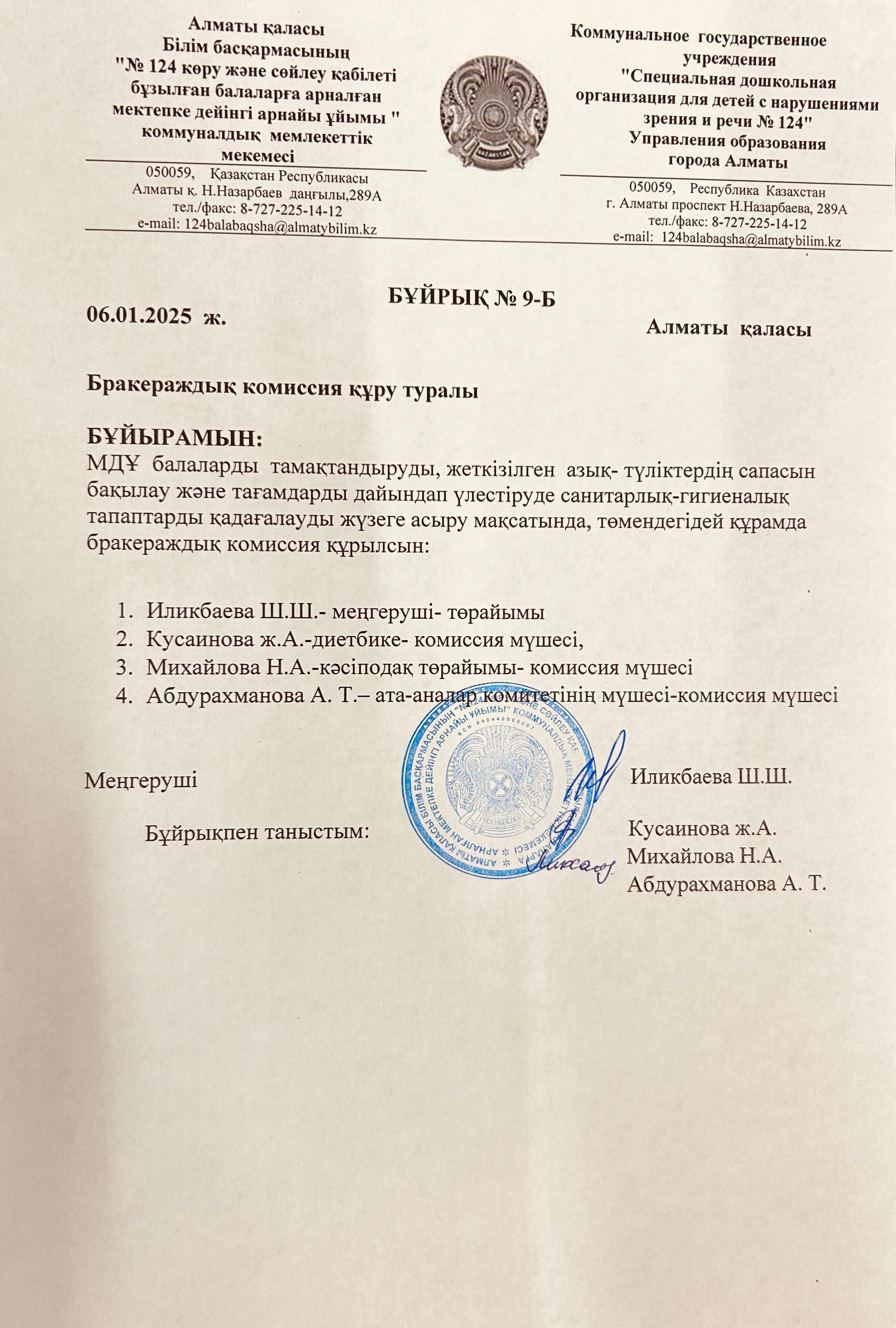 Бракераждық  комиссия құру туралы