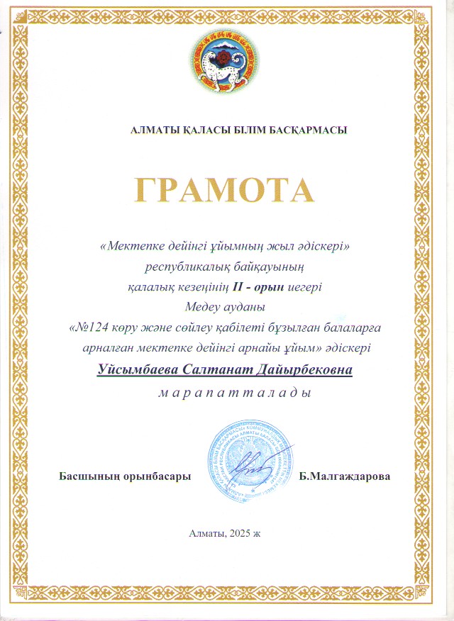 Мектепке дейінгі ұйымның жыл әдіскері байқауынық қалалық кезеңде 2 орын жүлдегері