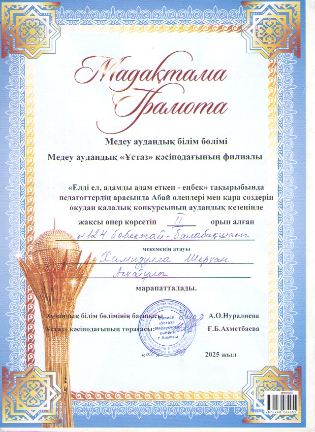 Медеу аудандық "Ұстаз" кәсіподағының  ұйымдастыруымен өткен  байқаудың 2 орын жүлдегері